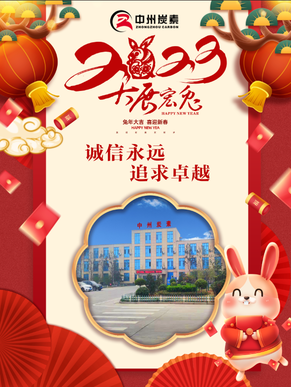 瑞兔呈祥,恭祝全体干部员工新春快乐! 瑞兔呈祥,恭祝全体干部员工新春快乐!